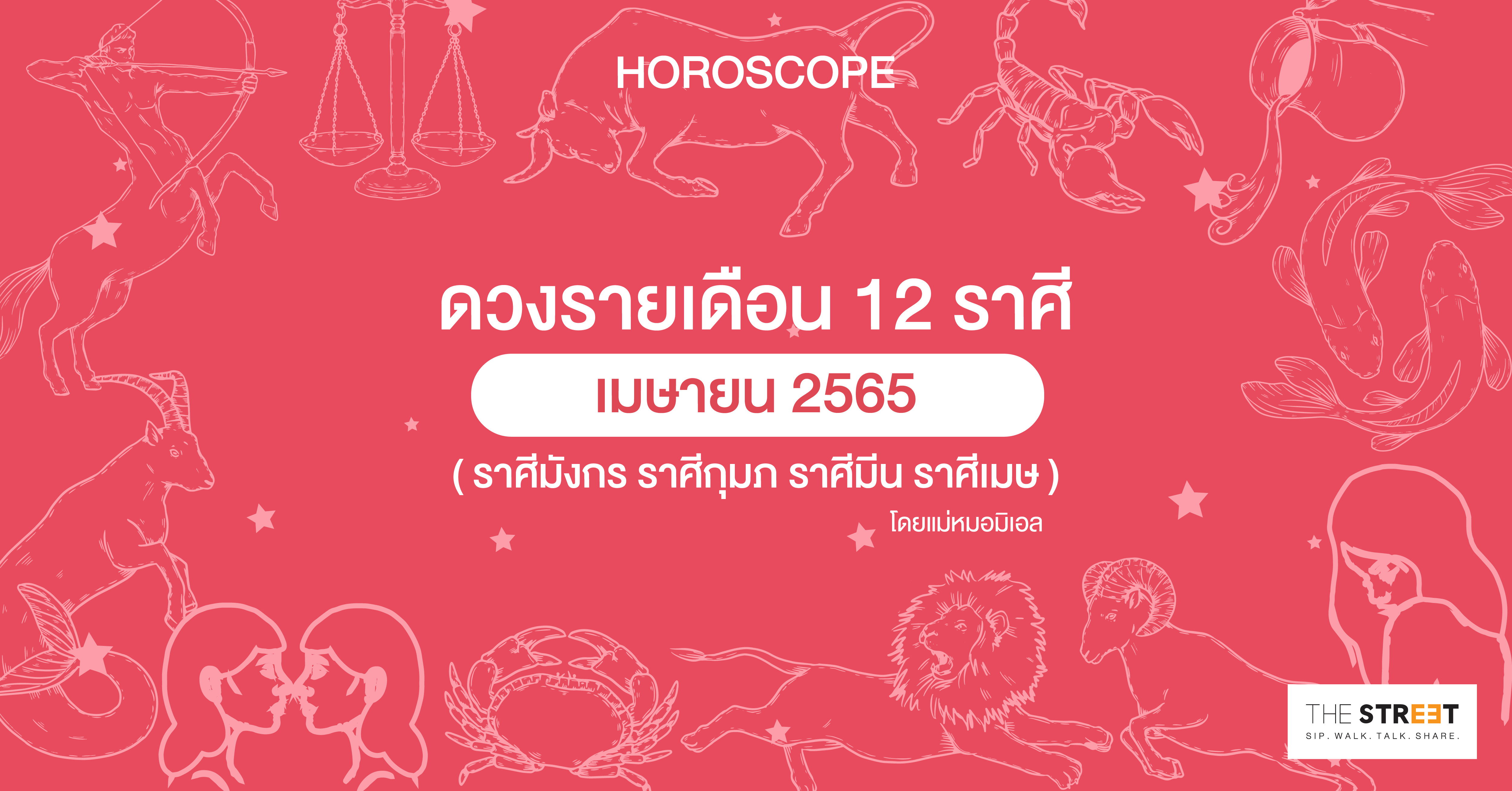 ดวงรายเดือน-12-ราศีเมษายน-2565--ราศีมังกร-ราศีกุมภ-ราศีมีน-ราศีเมษ-